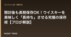 開封後も長期保存OK！ウイスキーを美味しく「長持ち」させる究極の保存術【プロが解説】 のイメージ