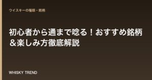 【宅飲みウイスキー決定版】初心者から通まで唸る！おすすめ銘柄＆楽しみ方徹底解説 のイメージ