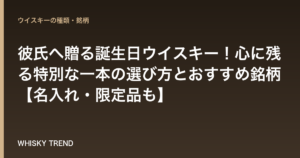 彼氏へ贈る誕生日ウイスキー！心に残る特別な一本の選び方とおすすめ銘柄【名入れ・限定品も】 のイメージ
