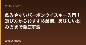 【初心者必見】飲みやすいバーボンウイスキー入門！選び方からおすすめ銘柄、美味しい飲み方まで徹底解説 のイメージ