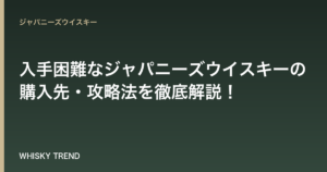 【白州を定価で！】入手困難なジャパニーズウイスキーの購入先・攻略法を徹底解説！ のイメージ