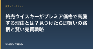 終売ウイスキーがプレミア価格で高騰する理由とは？見つけたら即買いの銘柄と賢い売買戦略 のイメージ