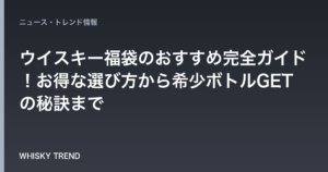 【プロが徹底解説】ウイスキー福袋のおすすめ完全ガイド！お得な選び方から希少ボトルGETの秘訣まで のイメージ