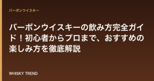 バーボンウイスキーの飲み方完全ガイド！初心者からプロまで、おすすめの楽しみ方を徹底解説 のイメージ