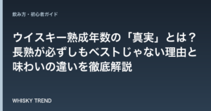 ウイスキー熟成年数の「真実」とは？長熟が必ずしもベストじゃない理由と味わいの違いを徹底解説 のイメージ