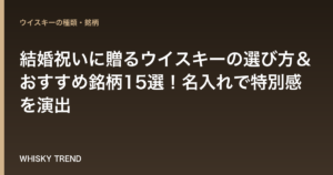 【門出を祝う】結婚祝いに贈るウイスキーの選び方＆おすすめ銘柄15選！名入れで特別感を演出 のイメージ