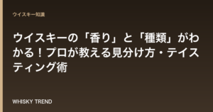 【保存版】ウイスキーの「香り」と「種類」がわかる！プロが教える見分け方・テイスティング術 のイメージ