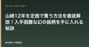 【2024年最新版】山崎12年を定価で買う方法を徹底解説！入手困難な幻の銘柄を手に入れる秘訣 のイメージ