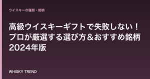高級ウイスキーギフトで失敗しない！プロが厳選する選び方＆おすすめ銘柄2024年版 のイメージ