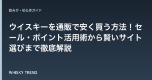 【専門家が伝授】ウイスキーを通販で安く買う方法！セール・ポイント活用術から賢いサイト選びまで徹底解説 のイメージ