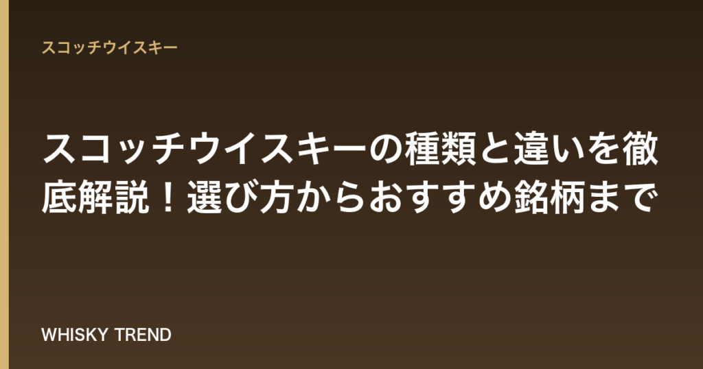 【初心者向け】スコッチウイスキーの種類と違いを徹底解説！選び方からおすすめ銘柄まで のイメージ