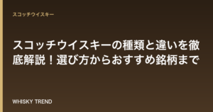 【初心者向け】スコッチウイスキーの種類と違いを徹底解説！選び方からおすすめ銘柄まで のイメージ
