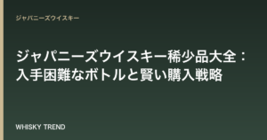 【2026年最新版】ジャパニーズウイスキー稀少品大全：入手困難なボトルと賢い購入戦略 のイメージ