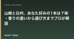 【徹底比較】山崎と白州、あなた好みの1本は？味・香りの違いから選び方までプロが解説 のイメージ