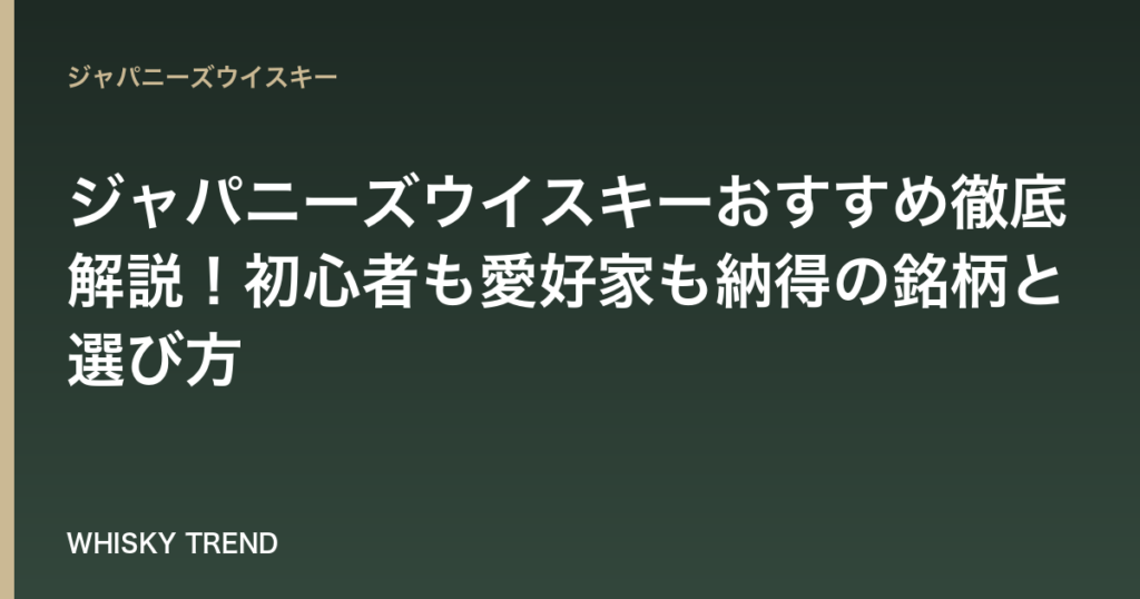 【プロ厳選】ジャパニーズウイスキーおすすめ徹底解説！初心者も愛好家も納得の銘柄と選び方 のイメージ