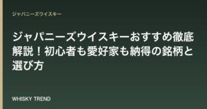 【プロ厳選】ジャパニーズウイスキーおすすめ徹底解説！初心者も愛好家も納得の銘柄と選び方 のイメージ