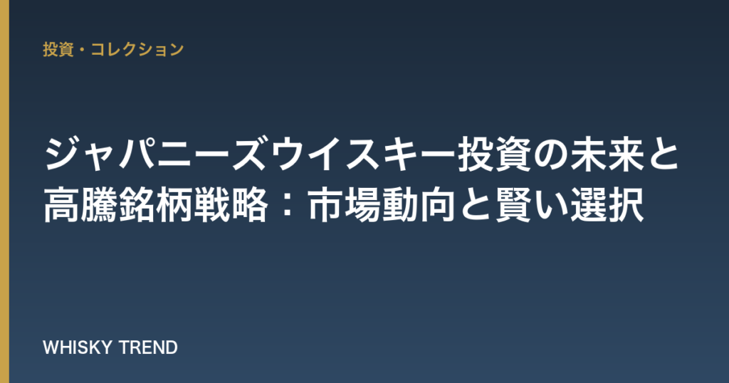 【2026年予測】ジャパニーズウイスキー投資の未来と高騰銘柄戦略：市場動向と賢い選択 のイメージ