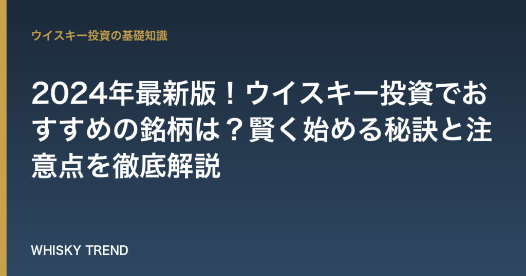 2024年最新版！ウイスキー投資でおすすめの銘柄は？賢く始める秘訣と注意点を徹底解説 のイメージ