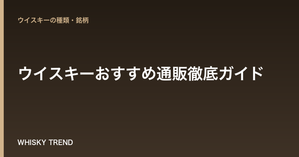【プロ厳選】ウイスキーおすすめ通販徹底ガイド｜初心者から愛好家まで後悔しない選び方と人気サイト10選 のイメージ
