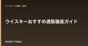 【プロ厳選】ウイスキーおすすめ通販徹底ガイド｜初心者から愛好家まで後悔しない選び方と人気サイト10選 のイメージ