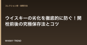 【プロ伝授】ウイスキーの劣化を徹底的に防ぐ！開栓前後の究極保存法とコツ のイメージ