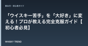 「ウイスキー苦手」を「大好き」に変える！プロが教える完全克服ガイド【初心者必見】 のイメージ