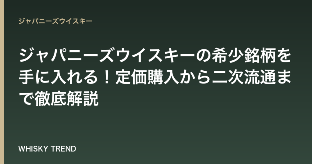 【2026年最新版】ジャパニーズウイスキーの希少銘柄を手に入れる！定価購入から二次流通まで徹底解説 のイメージ