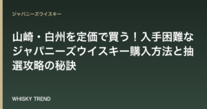 【2024年最新版】山崎・白州を定価で買う！入手困難なジャパニーズウイスキー購入方法と抽選攻略の秘訣 のイメージ