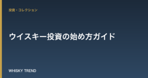 【初心者向け】ウイスキー投資の始め方ガイド｜狙い目銘柄と失敗しないコツを専門家が解説！ のイメージ