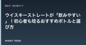 【厳選15銘柄】ウイスキーストレートが「飲みやすい」！初心者も唸るおすすめボトルと選び方 のイメージ