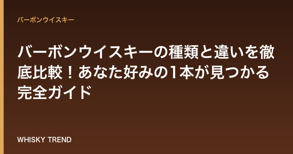 【決定版】バーボンウイスキーの種類と違いを徹底比較！あなた好みの1本が見つかる完全ガイド のイメージ