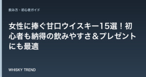 【厳選】女性に捧ぐ甘口ウイスキー15選！初心者も納得の飲みやすさ＆プレゼントにも最適 のイメージ