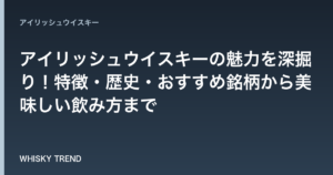 【徹底解説】アイリッシュウイスキーの魅力を深掘り！特徴・歴史・おすすめ銘柄から美味しい飲み方まで のイメージ