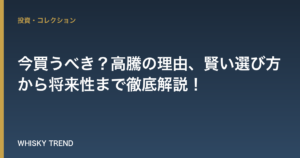 【プレ値ウイスキー】今買うべき？高騰の理由、賢い選び方から将来性まで徹底解説！ のイメージ