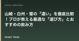 【決定版】山崎・白州・響の「違い」を徹底比較！プロが教える最適な「選び方」とおすすめの飲み方 のイメージ