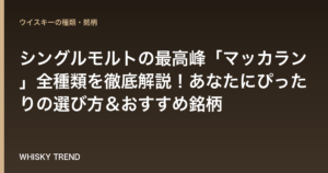シングルモルトの最高峰「マッカラン」全種類を徹底解説！あなたにぴったりの選び方＆おすすめ銘柄 のイメージ