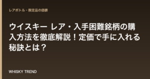 【2024年最新版】ウイスキー レア・入手困難銘柄の購入方法を徹底解説！定価で手に入れる秘訣とは？ のイメージ