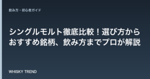 【初心者必見】シングルモルト徹底比較！選び方からおすすめ銘柄、飲み方までプロが解説 のイメージ