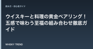 【プロが厳選】ウイスキーと料理の黄金ペアリング！五感で味わう至福の組み合わせ徹底ガイド のイメージ