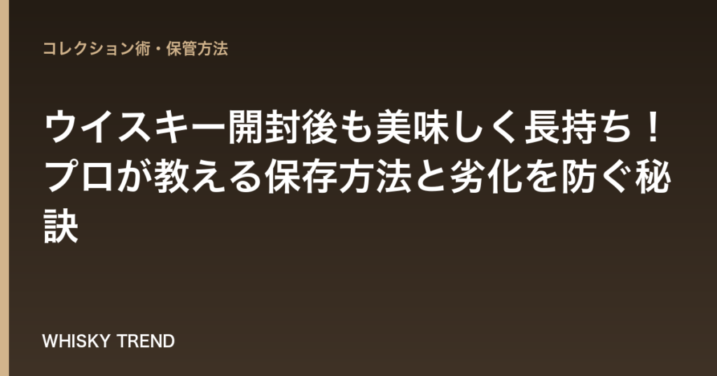 ウイスキー開封後も美味しく長持ち！プロが教える保存方法と劣化を防ぐ秘訣 のイメージ