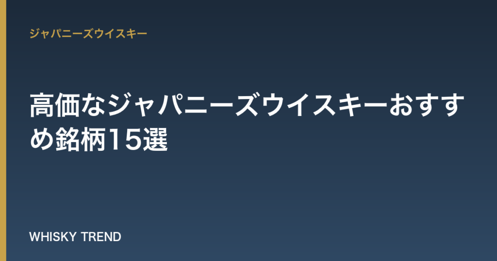 【厳選】高価なジャパニーズウイスキーおすすめ銘柄15選｜なぜ価値が上がる？投資の未来も解説 のイメージ