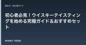 初心者必見！ウイスキーテイスティングを始める究極ガイド＆おすすめセット のイメージ