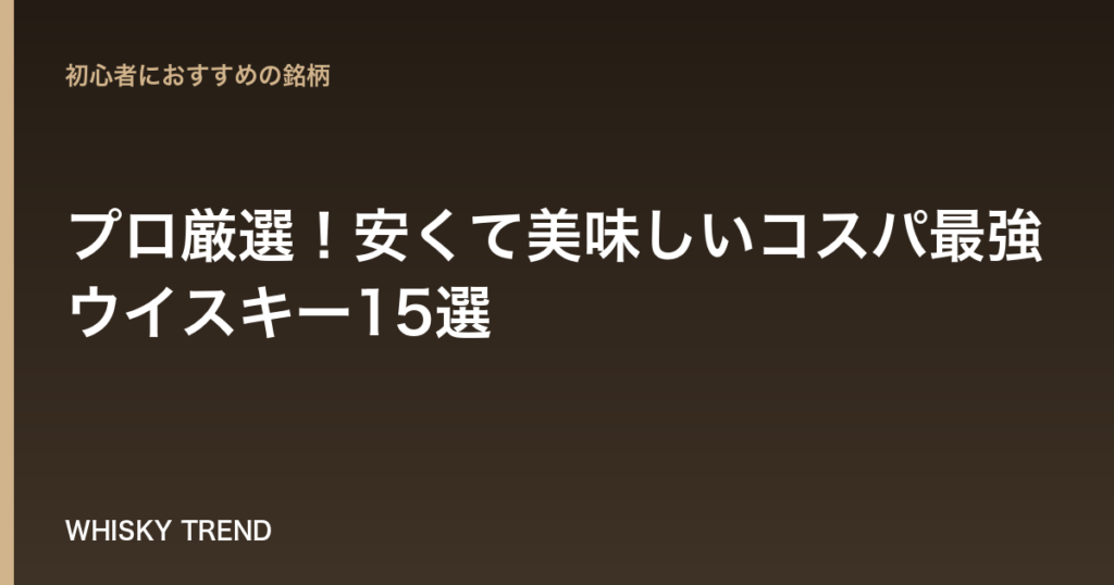 【2026年最新版】プロ厳選！安くて美味しいコスパ最強ウイスキー15選｜1000円台で家飲みを格上げ のイメージ
