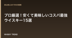 【2026年最新版】プロ厳選！安くて美味しいコスパ最強ウイスキー15選｜1000円台で家飲みを格上げ のイメージ