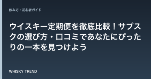 【2024年最新】ウイスキー定期便を徹底比較！サブスクの選び方・口コミであなたにぴったりの一本を見つけよう のイメージ