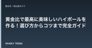 【プロが教える】黄金比で最高に美味しいハイボールを作る！選び方からコツまで完全ガイド のイメージ