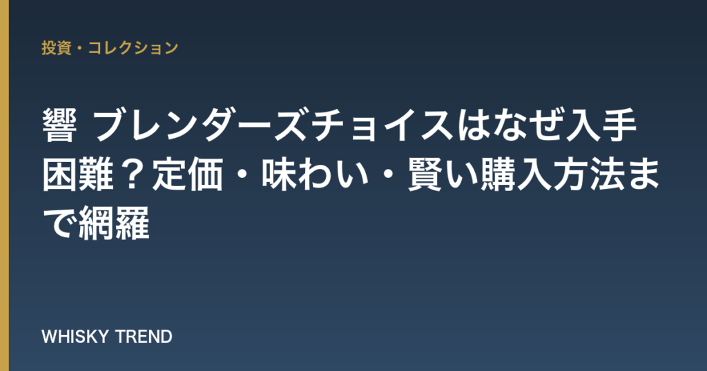 【徹底解説】響 ブレンダーズチョイスはなぜ入手困難？定価・味わい・賢い購入方法まで網羅 のイメージ