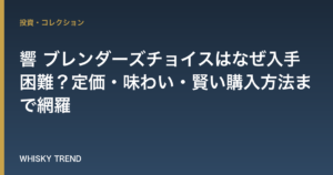 【徹底解説】響 ブレンダーズチョイスはなぜ入手困難？定価・味わい・賢い購入方法まで網羅 のイメージ