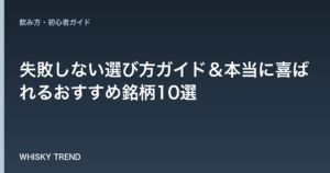 【女性へのウイスキーギフト】失敗しない選び方ガイド＆本当に喜ばれるおすすめ銘柄10選 のイメージ