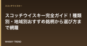 スコッチウイスキー完全ガイド！種類別・地域別おすすめ銘柄から選び方まで網羅 のイメージ